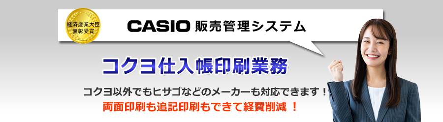 カシオ販売管理システム、コクヨ仕入帳印刷