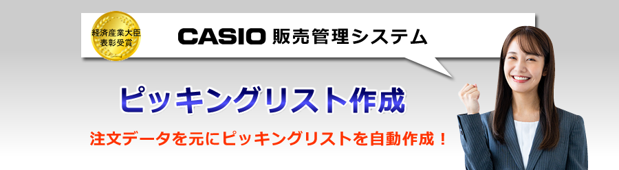 カシオ販売管理システム、ピッキングリスト作成